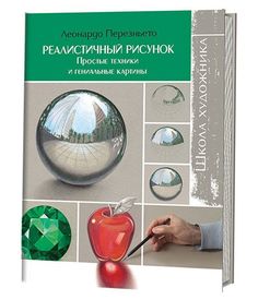 Книга Школа художника: Реалистичный рисунок КОНТЭНТ