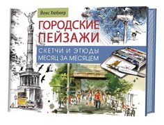 Книга Городские пейзажи. Альбом КОНТЭНТ