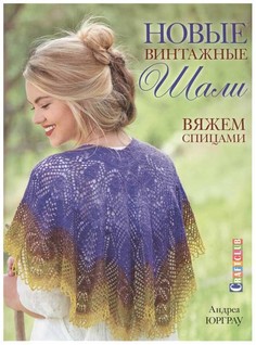Книга Новые Винтажные Шал и Вяжем Спицами КОНТЭНТ