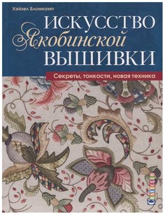 Книга Искусство Якобинской вышивк и Секреты, тонкости, Новая техника КОНТЭНТ