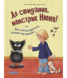 До Свидания, Монстрик Нюня, Или как Мигом прогнать плохое настроение КОНТЭНТ