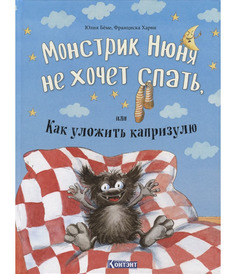 Монстрик Нюня Не Хочет Спать, Или как Уложить капризулю КОНТЭНТ