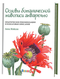 Основы Ботанической Живописи Акварелью. практические Рекомендации и пошаговые Описания КОНТЭНТ