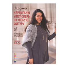 Книга Модные кардиганы и пуловеры на любую Фигуру. Вяжем Спицам и Размеры 48–66 КОНТЭНТ