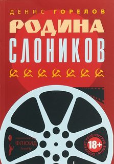 Книга Родина Слоников Флюид