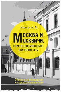 Книга Москва и москвичи,претендуют на власть Флюид