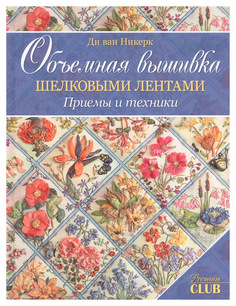 Книга Объемная вышивка шелковыми лентами. Приемы и техники КОНТЭНТ