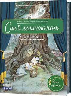 Книга Музыкальная кл.Ика для Детей. Сон В летнюю Ночь. концертная Увертюра Феликс... КОНТЭНТ
