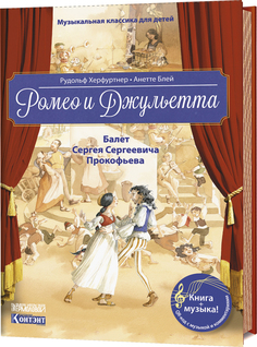 Книга Музыкальная кл.Ика для Детей. Ромео и Джульетта. Балет Сергея Сергеевича... КОНТЭНТ