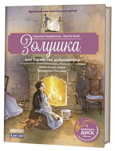 Книга Музыкальная классика для детей. Золушка. + CD-ROM КОНТЭНТ