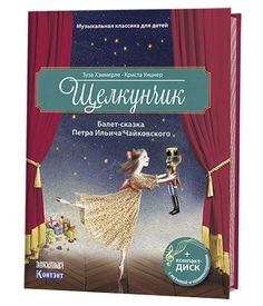 Книга Музыкальная классика для детей. Щелкунчик. + CD-ROM КОНТЭНТ