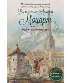 Книга Музыкальная кл.Ика для Детей. Вольфганг Амадей Моцарт. Музыкальная Биографи... КОНТЭНТ