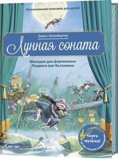 Книга Музыкальная кл.Ика для Детей. лунная Соната. Мелодия для Фортепиано людвига... КОНТЭНТ