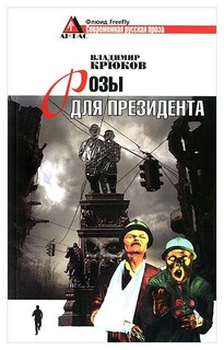 Книга Розы для президента Флюид