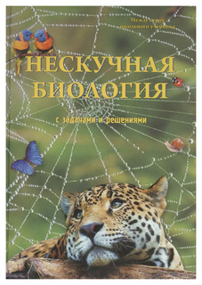 Книга Воскресный день Русская школа. Нескучная биология с задачами и решениями