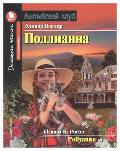 Книга Айрис-Пресс портер Элинор поллианна