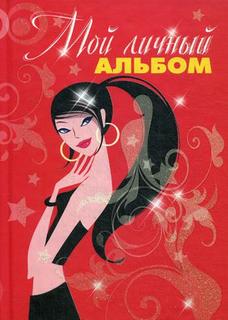 Мой личный альбом Попурри