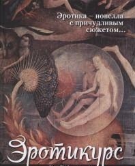 Книга Эротикус Флюид