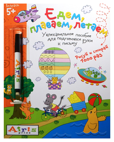Пропись Айрис-пресс Рисуй и стирай "Едем, плаваем, летаем" (с фломастером)