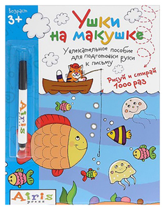 Пропись Айрис-пресс Рисуй и стирай "Ушки на макушке" (с фломастером) 3+