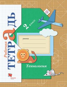 Технология, 2 Класс, Рабочая тетрадь Вентана Граф