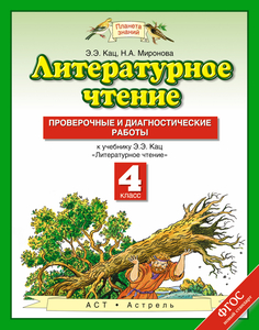 Литературное Чтение, 4 класс проверочные и Диагностические Работы ДРОФА