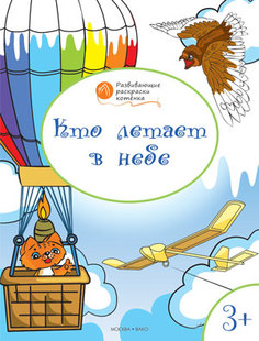 Кто летает В Небе. Развивающие Раскраски котёнка Вако