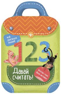 Книга интерактивная Феникс "Давай считать!"