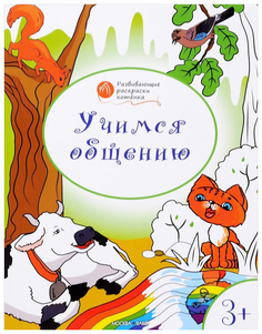 Книга Учимся дарить подарки. Развивающие раскраски для детей 3-4 лет Вако