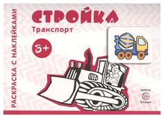 Ид карапуз Раскраска С наклейками, Стройка (Для Детей От 3 лет)