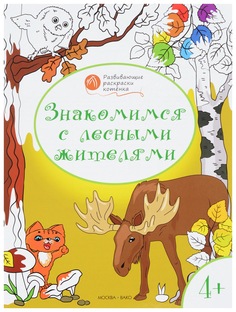 Книга Развивающие раскраски. Знакомимся с лесными жителями Вако