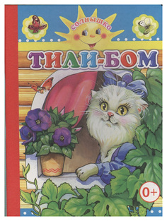 Книга Слово Солнышко, Тили-бом