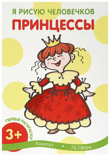 ИД "Карапуз" Первые раскраски,Принцессы (для детей 1-3 года)