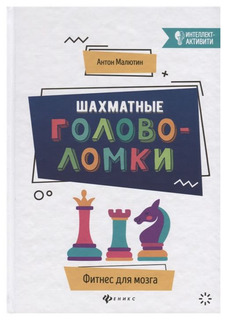 Книга Шахматные головоломки Феникс
