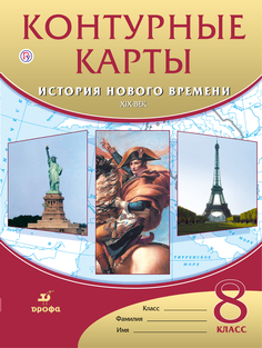 Контурные карты История 8 кл История Нового Времени Xixв (Фгос) ДРОФА