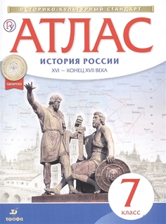 История Росси и Xvi-Конец Xvii Века. 7 класс. Атлас ДРОФА