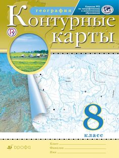 Контурные карты География 8 кл Рго (Фгос) ДРОФА