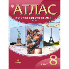 Атлас, История 8 кл, История Нового Времени, Xix В. (Фгос) ДРОФА