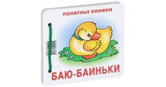 Понятные книжки, Баю-Баиньки (Книжка на картоне для Детей до 2 лет + Методичка для Родите Карапуз