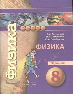 Артеменков, Физика, Задачник, 8 класс Просвещение