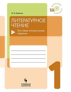 Бойкина. литературное Чтение. 1 кл. тестовые контрольные Задания. Школьный контроль. Просвещение