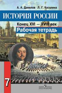 Данилов, История России 7 кл, Р т (Фгос) конец Xvi-Xviii Век Просвещение