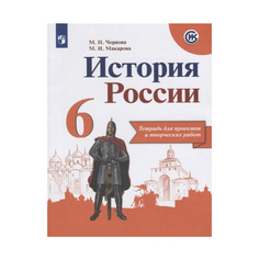 Чернова, История России, тетрадь проектов и творческих Работ, 6 класс Просвещение