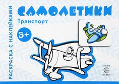 Транспорт. Раскраска с наклейками. Самолетики. (для детей от 3-х лет). Карапуз