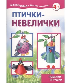 Мастерилка. птички-Невеличк и поделки-Игрушк и 4+. Грушина. Карапуз