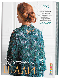 Книга Классические шали. 20 элегантных моделей с ажурами, филе, зигзагами, ракушками и ... КОНТЭНТ