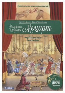 Музыкальная классика для детей. Вольфганг Амадей Моцарт. Музыкальная биография КОНТЭНТ