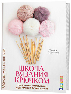 Книга Школа вязания крючком. Основы, узоры, техники. Пошаговые инструкции и детальные ф... КОНТЭНТ