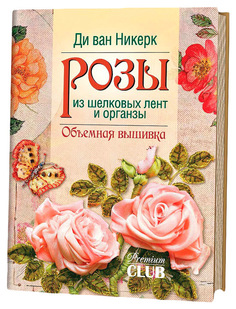 Книга Розы из шелковых лент и органзы. Объемная вышивка КОНТЭНТ