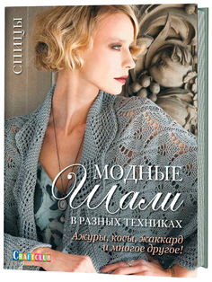 Книга Модные шали в разных техниках. Ажуры, косы, жаккард и многое другое! КОНТЭНТ